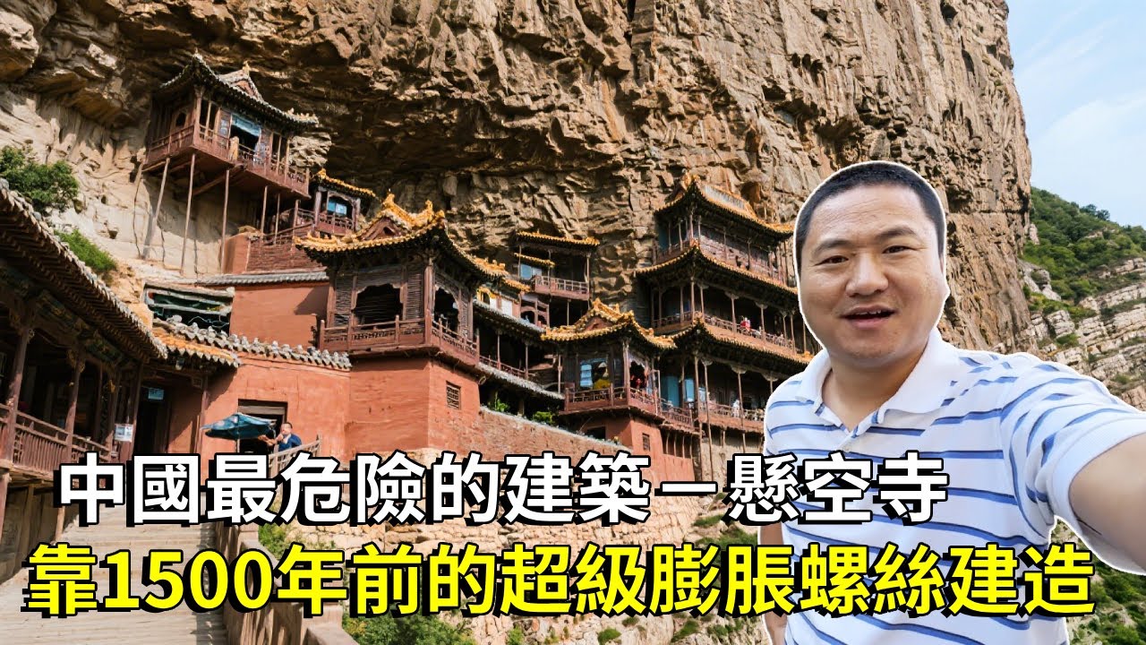 中國最危險的建築－懸空寺，靠著1500年前的超級膨脹螺絲建造，在懸崖邊屹立嚇得人腿軟【大海去旅行】