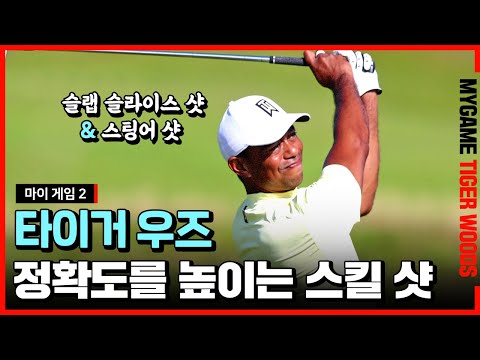 [마이게임2] 타이거 우즈가 알려주는 슬랩 슬라이스 샷 &amp;amp; 스팅어 샷 l <strong>Tiger</strong> <strong>Woods</strong>