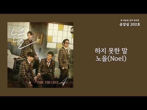 하지 못한 말(Things that I couldn't say) - 노을(Noel) / 가사 Lyrics