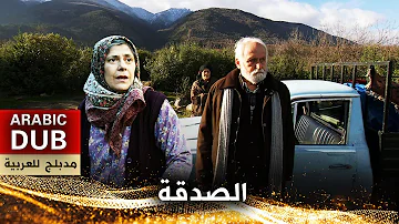 الصدقة فيلم تركي مدبلج للعربية 