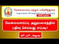 Employment exchange online registration - Tamilnadu - Employment Registration in online -Tamil