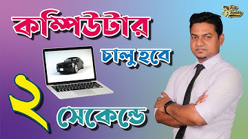 How to Boost Your PC Startup Speed | কিভাবে আপনার কম্পিউটার দ্রুত চালু হবে?