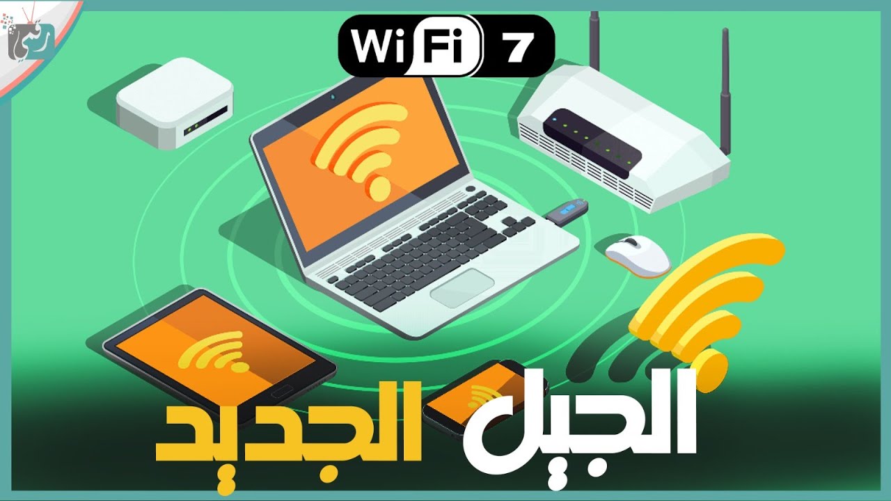 تقنية واي فاي 7 بسرعات خيالية. ما هي ومتى تصل؟ Wi-Fi 7 🔥 - YouTube