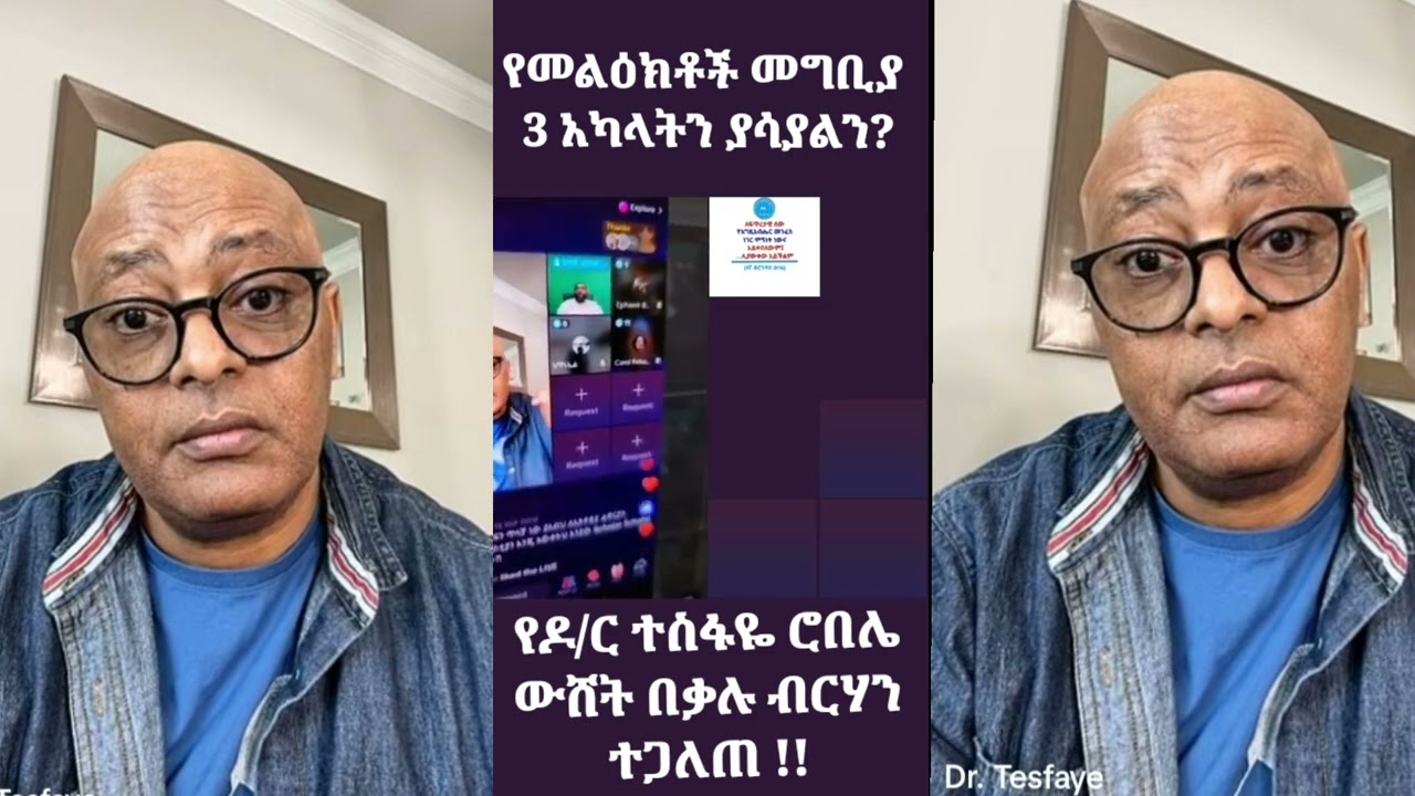 ዶ/ር ተስፋዬ ሮቤሌ ተጋለጡ