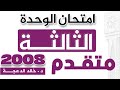 امتحان الوحدة الثالثة اللغة الانجليزية 2008 متقدم الدكتور خالد الدعجة