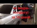 Челлендж: из ведра-конфету за 15 дней! ВАЗ 2110 для племянника-восстановление. День первый!