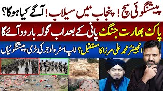 Download Lagu Flood Punjab Sialkot \u0026 Lahore High Alert | Ind vs Pak LOC | Eng M Ali Mirza | Osama Ali Predictions MP3 Download Lagu Flood Punjab Sialkot \u0026 Lahore High Alert | Ind vs Pak LOC | Eng M Ali Mirza | Osama Ali Predictions MP3