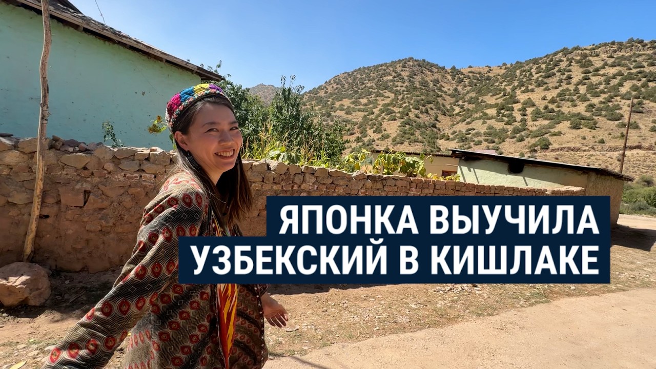 Японка два года живет в селе в Узбекистане, выучила язык и научилась ткать ковры