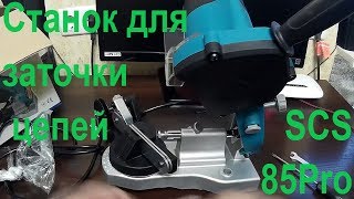 Станок для заточки цепей Sadko SCS-85 Pro обзор сравнение The machine Sadko SCS-85Pro Станок для заточки цепей Sadko SCS-85 Pro обзор сравнение The machine Sadko SCS-85Pro