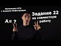 Задание 22 на совместную работу | ОГЭ Математика | Алмаз Пифагоров