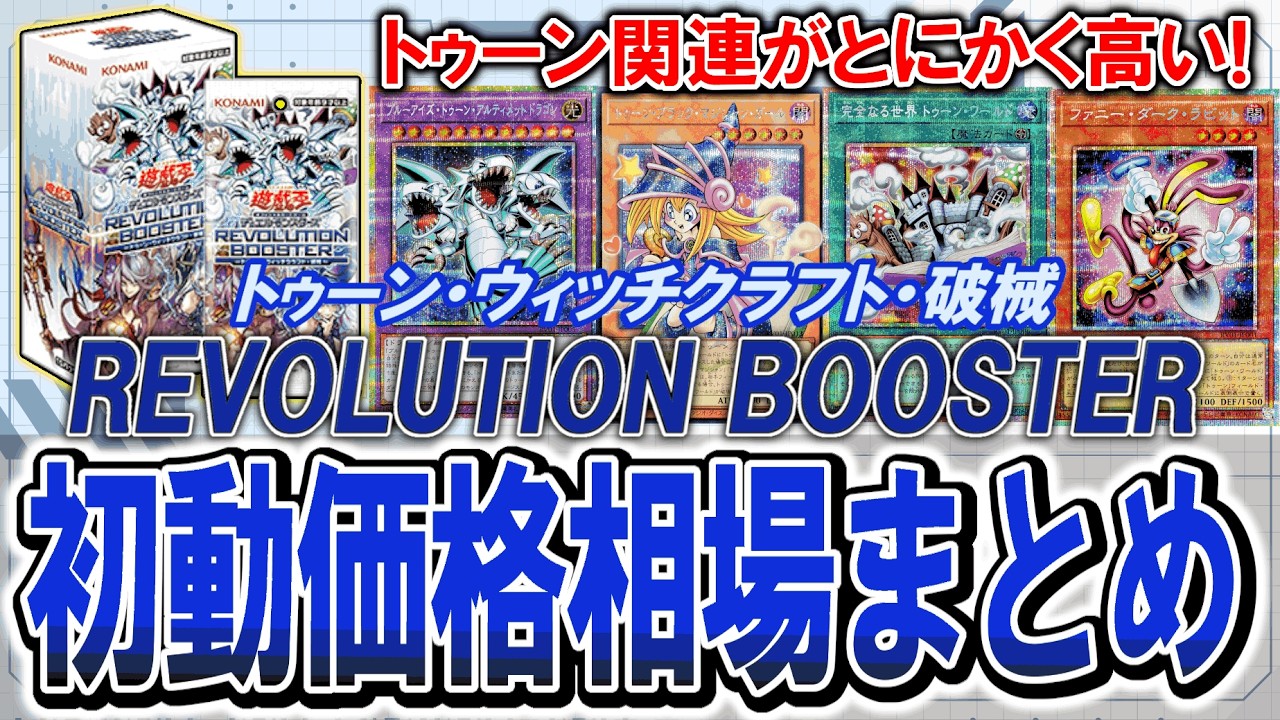 遊戯王】レボリューション・ブースター初動相場まとめ！遊戯王高騰