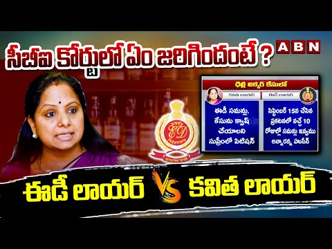 సీబీఐ కోర్టులో ఏం జరిగిందంటే ? ఈడీ లాయర్ vs కవిత లాయర్ | Delhi Liquor Case In CBI Court | ABN - ABNTELUGUTV