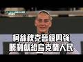 【2026法網】柯絲秋克晉級四強 勝利獻給烏克蘭人民/愛爾達電視20260602新聞