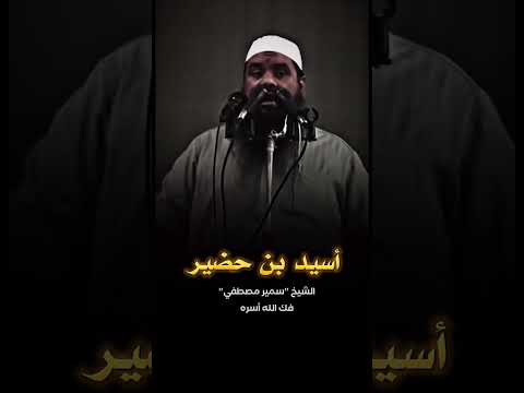 أسيد بن حضير الشيخ سمير مصطفى فك الله اسره