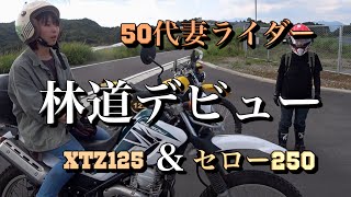 【セロー250＆XTZ125】 妻ライダーのくびれを見失った林道ツーリングデビュー