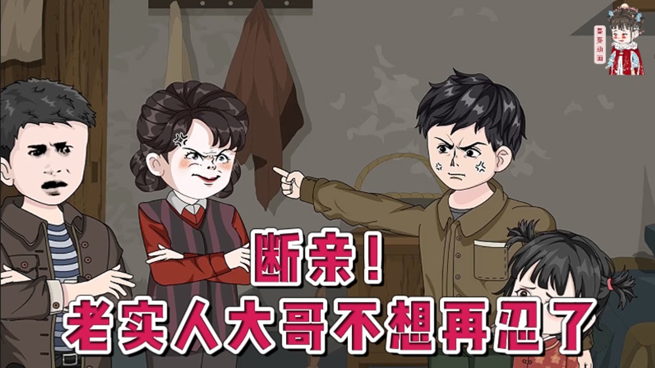 💕现代动画【断亲！老实人大哥不想再忍了】母亲极度偏心，他做为老大，不但要让出工作，还要主动替弟弟去下乡。老大生来就应该受苦？先断亲，再卖了工作。然后带着妹妹，果断下乡#蔓蔓动画