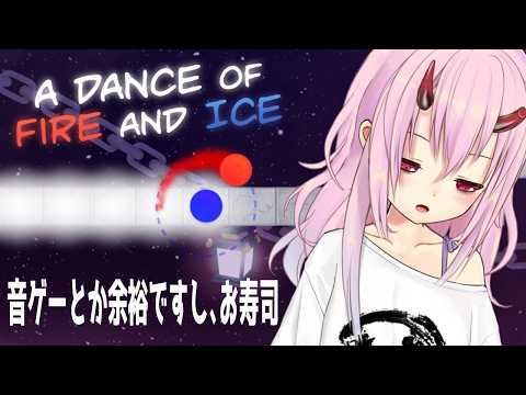 【A Dance of Fire and Ice】金平に任せれば音ゲーは余裕ですし、お寿司