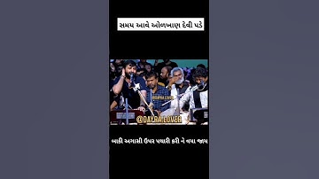 સમય આવ્યે ઓળખાણ દેવી પડે#devayatkhavad #rajbhagadhvi #dayro #rano #shorts