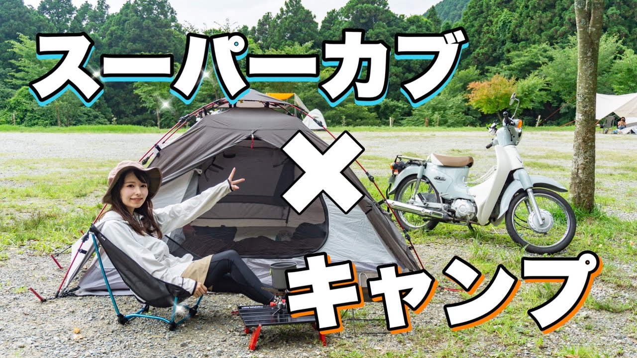【バイク女子】スーパーカブでほのぼの旅人キャンプ！【モトブログ】