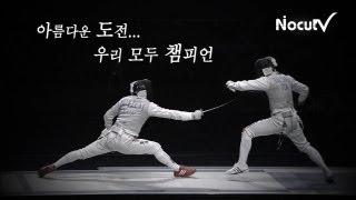 NocutView - 아름다운 도전... 모두가 진정한 올림픽 챔피언 We are the champions