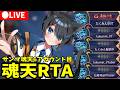 【0608/雀魂】6アカウント目魂天 魂天RTA ｜降段しました【雀豪1 2013→】