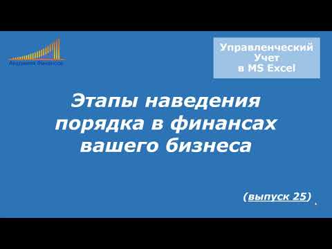 Когда автоматизировать управленческий учёт? Этапы порядка в финансах бизнеса (выпуск 25)