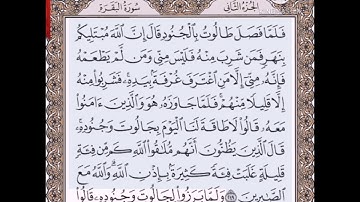 حفظ سورة البقرة آيه (٢٤٩)...مكرره{١٠مرات}