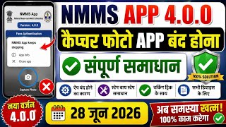 NMMS 4.0.0 वर्जन ऐप का बंद होना, G RAM G NEW APP 4.0.0 वर्जन, ji ram ji FACE attendance, screenshot 5