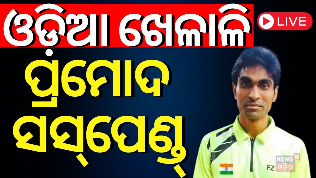 LIVE | ପ୍ରମୋଦ ଭଗବତ୍ ସସ୍‌ପେଣ୍ଡ୍‌ | Pramod Bhagat Suspended From Paris Paralympics |Doping in Sports