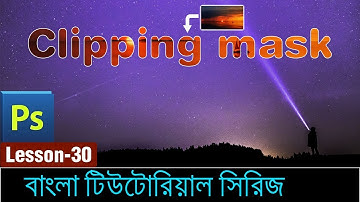 How to create a Clipping mask in Photoshop in Bangla (Lesson 30)