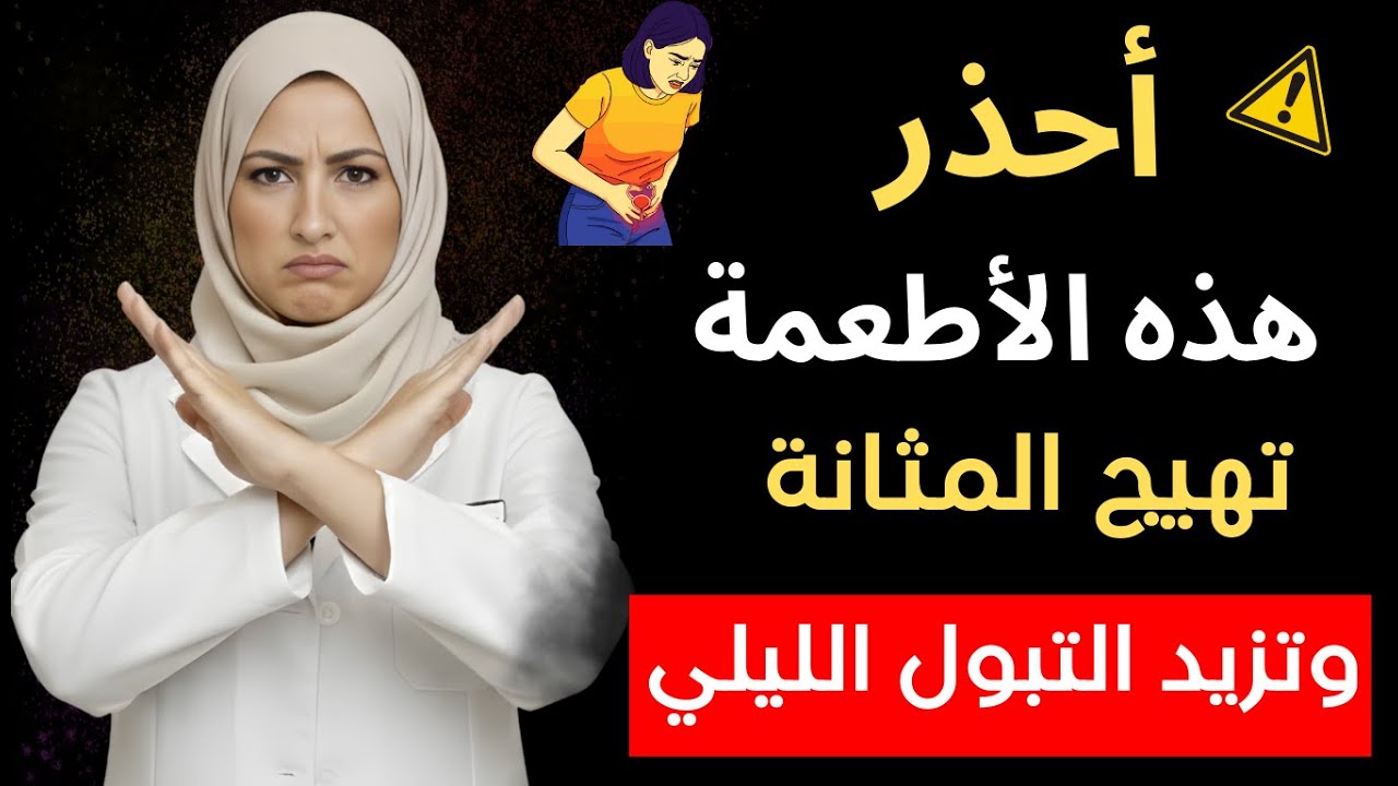 التبوّل الليلي: الأطعمة التي تهيّج المثانة وتجعلك تستيقظ مرات عديدة أثناء الليل | د. رهف نبيل