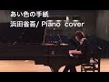 あい色の手紙/浜田省吾/Piano cover