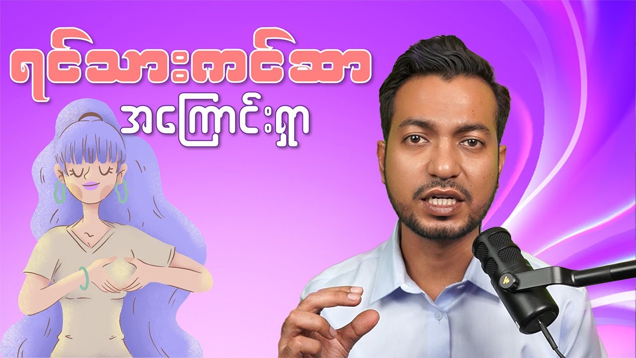 ရင်သားကင်ဆာ အကြောင်းရှာ | Breast Cancer | by Dr. Zwe Lin Thu
