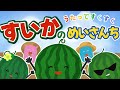 ♪すいかのめいさんち（歌詞付き）／赤ちゃんが喜ぶ／動くアニメーション／夏の童謡