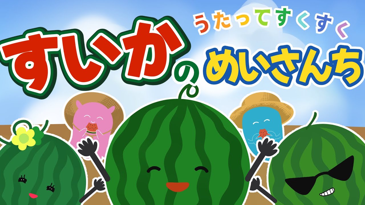 ♪すいかのめいさんち（歌詞付き）／赤ちゃんが喜ぶ／動くアニメーション／夏の童謡