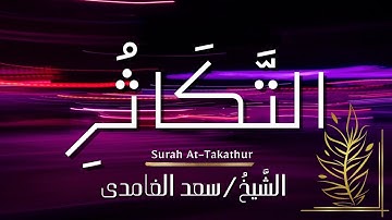 سورة التكاثر / المصحف المرتل / الشيخ سعد الغامدي / Surah At-Takathur / Sheikh Saad Al-Ghamdi