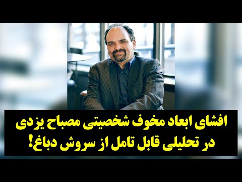 رصد افشای ابعاد مخوف شخصیتی مصباح یزدی در تحلیلی قابل تامل از سروش دباغ