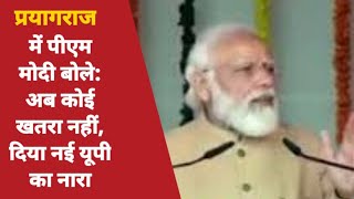 प्रयागराज में पीएम मोदी बोले: अब कोई खतरा नहीं, दिया नई यूपी का नारा/9 Bharat Samachar