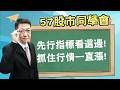 2026/05/25【57股市同學會】蕭又銘 先行指標看這邊! 抓住行情一直漲!