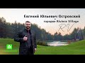 Коттеджный городок Ривьера Виллидж! Блог брокера, где под Киевом жить хорошо. Riviera Village без %