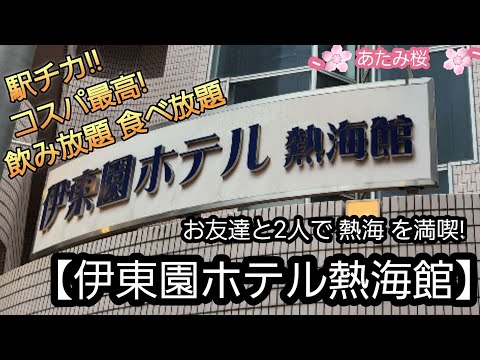 【伊東園ホテル熱海館に宿泊】駅チカで コスパ最高! 食べ放題に飲み放題。 あたみ桜も堪能。 友達と2人 熱海を 満喫!