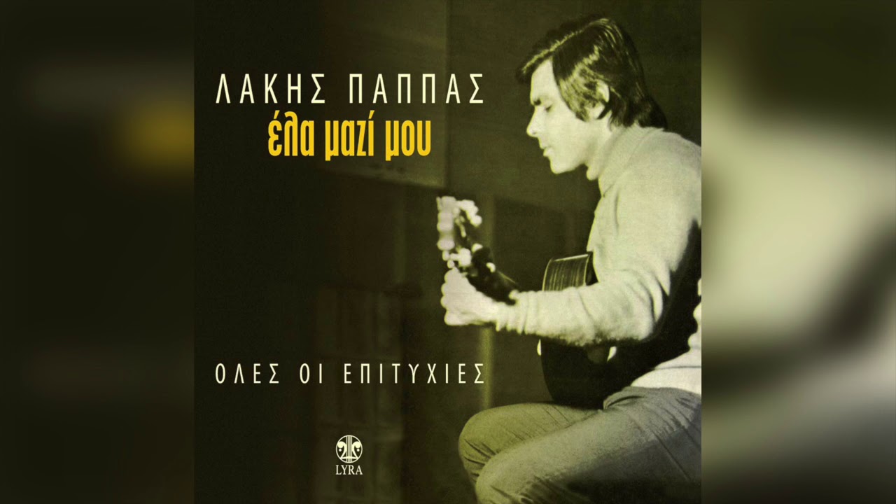 Watch Λάκης Παππάς - Οι κλέφτες | Official Audio Release on YouTube Watch Λάκης Παππάς - Οι κλέφτες | Official Audio Release on YouTube