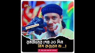 রমজানের শেষ দশকের আমল? আবু ত্বাহা মোহাম্মদ আদনান | Abu Taha Muhammad Adnan| bangla Waz | 2023