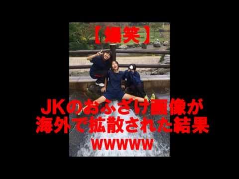 爆笑 ｊｋのおふざけ画像が海外で拡散された結果wwwww Youtube