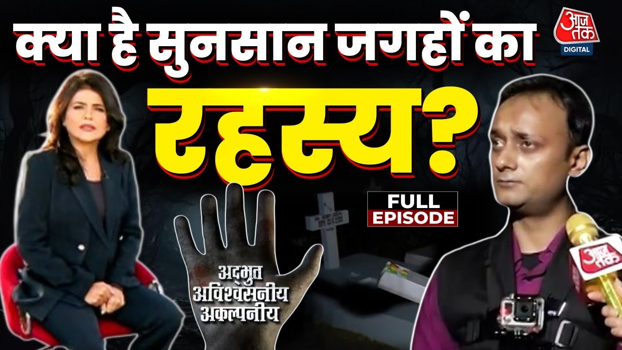 Adbhut Avishvasniya Akalpniya Full: Gaurav Tiwari के साथ देखिए 'आत्माओं से बातचीत' की कोशिश| Haunted