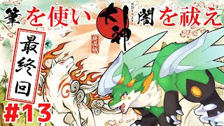 【大神】【ツキノソロ】#最終回  筆を使い闇を祓え！！【新人Vtuber】