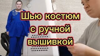шью романтичный костюм с ручной вышивкой в стиле "барокко" металлизированной нитью