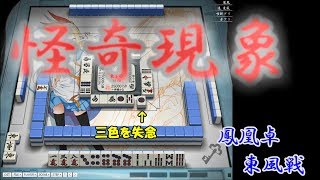 麻雀】三色忘れたら奇妙な現象が発生した～うに丸の鳳東実況【天鳳