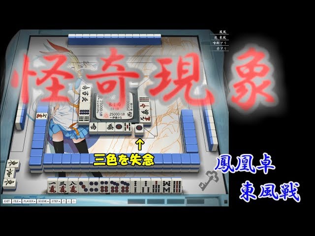 麻雀】三色忘れたら奇妙な現象が発生した～うに丸の鳳東実況【天鳳