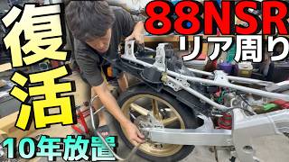 ボロボロだったNSRがレストアで復活!リア周りが新車のような輝きに!?【NSR250R 88 SPレストアその2】